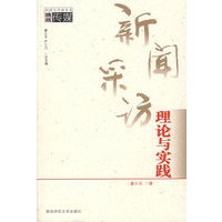 新闻采访理论与实践