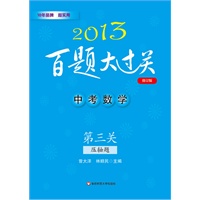 2013中考数学百题大过关：第三关（压轴题）（修订版）（吃透“百题”闯三关，事半功倍“大过关”）