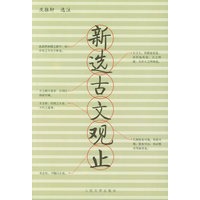 新选古文观止