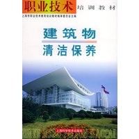 建筑物清洁保养——职业技术培训教材