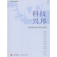 科技兴邦--中国著名科学家访谈录