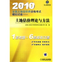 2010全国土地估价师资格考试模拟试卷——土地估价理论与方法