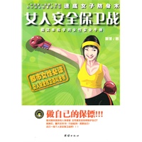 "女人安全保卫战——最简单易学的女性安全手册（都市女性必读；女人安全百科全书。“中国第一保镖”李旭为中国女性量身打造的 速成女子防身术）"