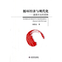 循环经济与现代化——遵循历史的逻辑