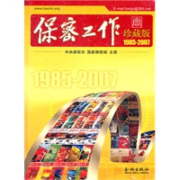 金城保密：保密工作珍藏版（1985-2007光盘）