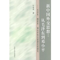 新中国外交思想: 从毛泽东到邓小平——毛泽东、周恩来、邓小平外交思想比较研究