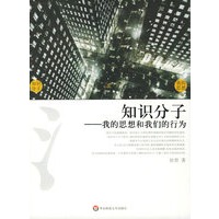 知识分子——我的思想和我们的行为