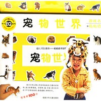 庞物世界——幼儿EQ游戏（游戏书+粘粘纸）
