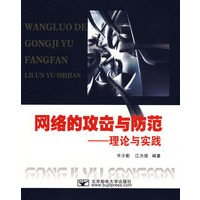 网络的攻击于防范——理论与实践（附光盘）