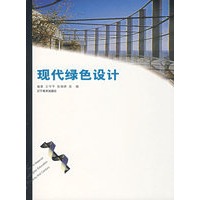 现代绿色设计