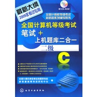 全国计算机等级考试笔试+上机题库二合一--二级C(附1CD)(2009年)