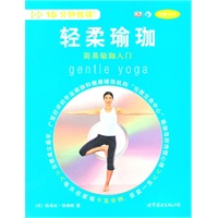 轻柔瑜珈:简易瑜珈入门 (附赠DVD)