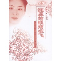 严沁系列小说集：流星的眼泪在飞