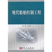 现代船舶控制工程