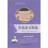 鲁迅杂文精选