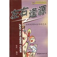 左右逢源 控制时间和生命的艺术