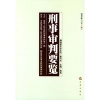 刑事审判要览（2003年总第六集）