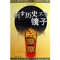 别拿历史不当镜子