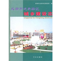 成都市龙泉驿区城乡建设志