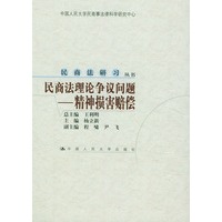 民商法理论争议问题-精神损害赔偿