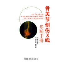 骨关节创伤X线诊断手册