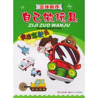 我当驾驶员——自己做玩具（立体制作）