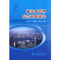 城市水管理综合对策研究