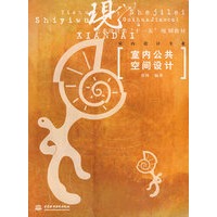 室内公共空间设计 (现代艺术设计类“十一五”规划教材·室内设计专业)