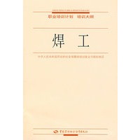焊工—职业培训计划 培训大纲