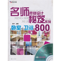 名师装修设计秘笈系列—卧室.卫浴800（CD)