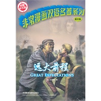 远大前程(非常漫画双语名著系列)(英文全彩版赠中文版)——唯一以英文漫画形式呈现的经典名著，从此可以躺着读