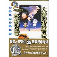 哆啦A梦彩色电影完全纪念版 大雄的结婚前夜.奶奶的故事