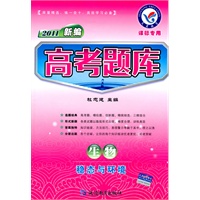 2011 生物-稳态与环境（课标专用）（2010年7月印刷）/新编高考题库（附答案）