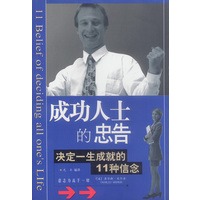 成功人士的忠告：决定一生成就的11种信念