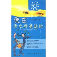 爱在青之野蔓延时