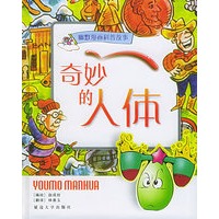 奇妙的人体——幽默漫画科普故事