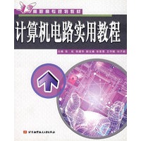 计算机电路实用教程