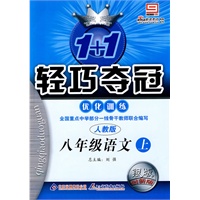 八年级语文（上）人教版（2010年5月印刷）银版创新版/1+1轻巧夺冠优化训练/附答案