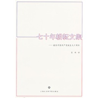 七十年耕耘文集——献给中国共产党诞生九十周年