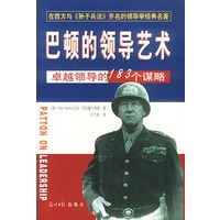 巴顿的领导艺术:卓越领导的183个谋略