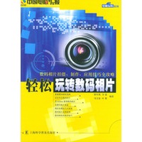 轻松玩转数码相片