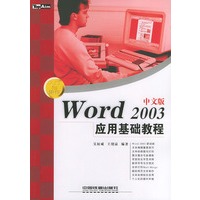 Word 2003中文版应用基础教程——入门与操作丛书