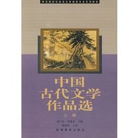 中国古代文学作品选(上册)