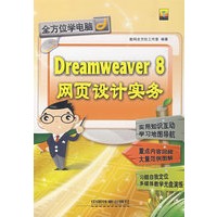 Dreamweaver 8网页设计实务（附光盘）