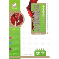 小学毕业总复习数学（最新版）（2010年11月印刷）：小升初必备