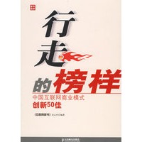 行走的榜样：中国互联网商业模式创新50佳