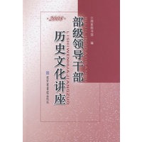 部级领导干部历史文化讲座·2008