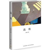 高铁(公认为华语世界反乌托邦小说的里程碑之作,阿来、宁财神、孟京辉等人赞不绝口。)