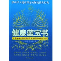 健康蓝宝书——生命探幽：著名国民党元老的延命养生心经