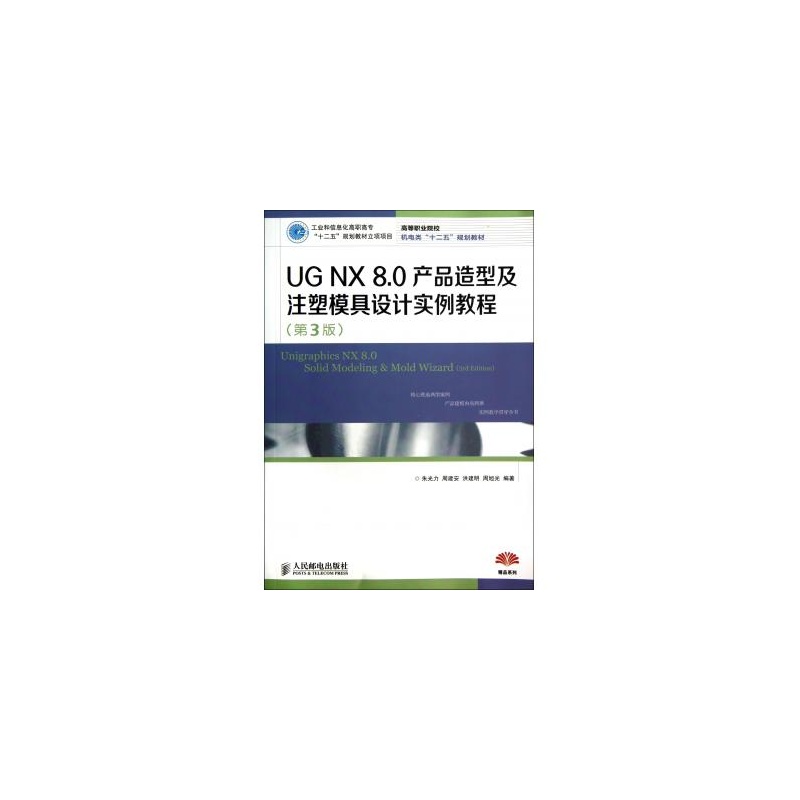 【UG NX8.0产品造型及注塑模具设计实例教程